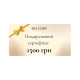 Подарочный сертификат The CODE beauty boutique (электронный)