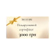 Подарунковий сертифікат The CODE beauty boutique (електронний)